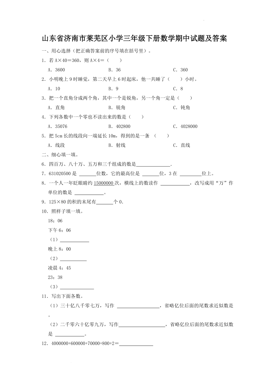 山东省济南市莱芜区小学三年级下册数学期中试题及答案.pdf_第1页