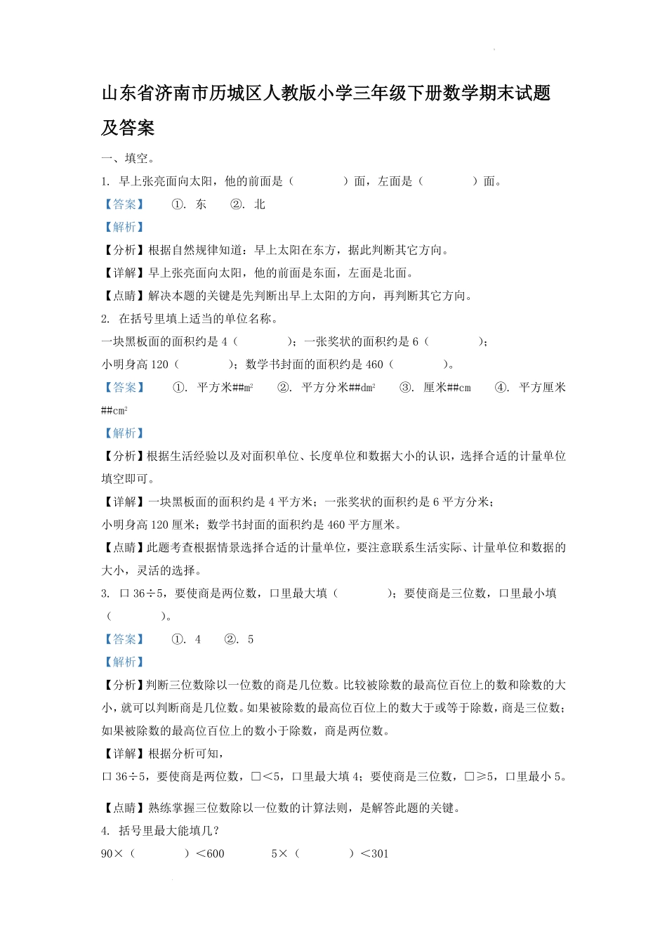 山东省济南市历城区人教版小学三年级下册数学期末试题及答案.pdf_第1页