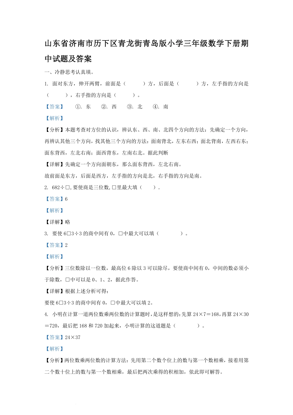 山东省济南市历下区青龙街青岛版小学三年级数学下册期中试题及答案.pdf_第1页