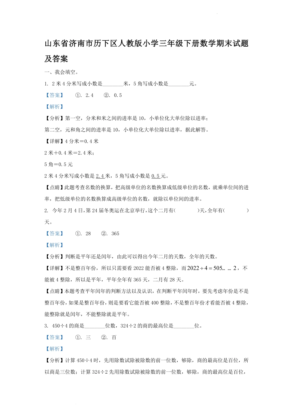 山东省济南市历下区人教版小学三年级下册数学期末试题及答案.pdf_第1页