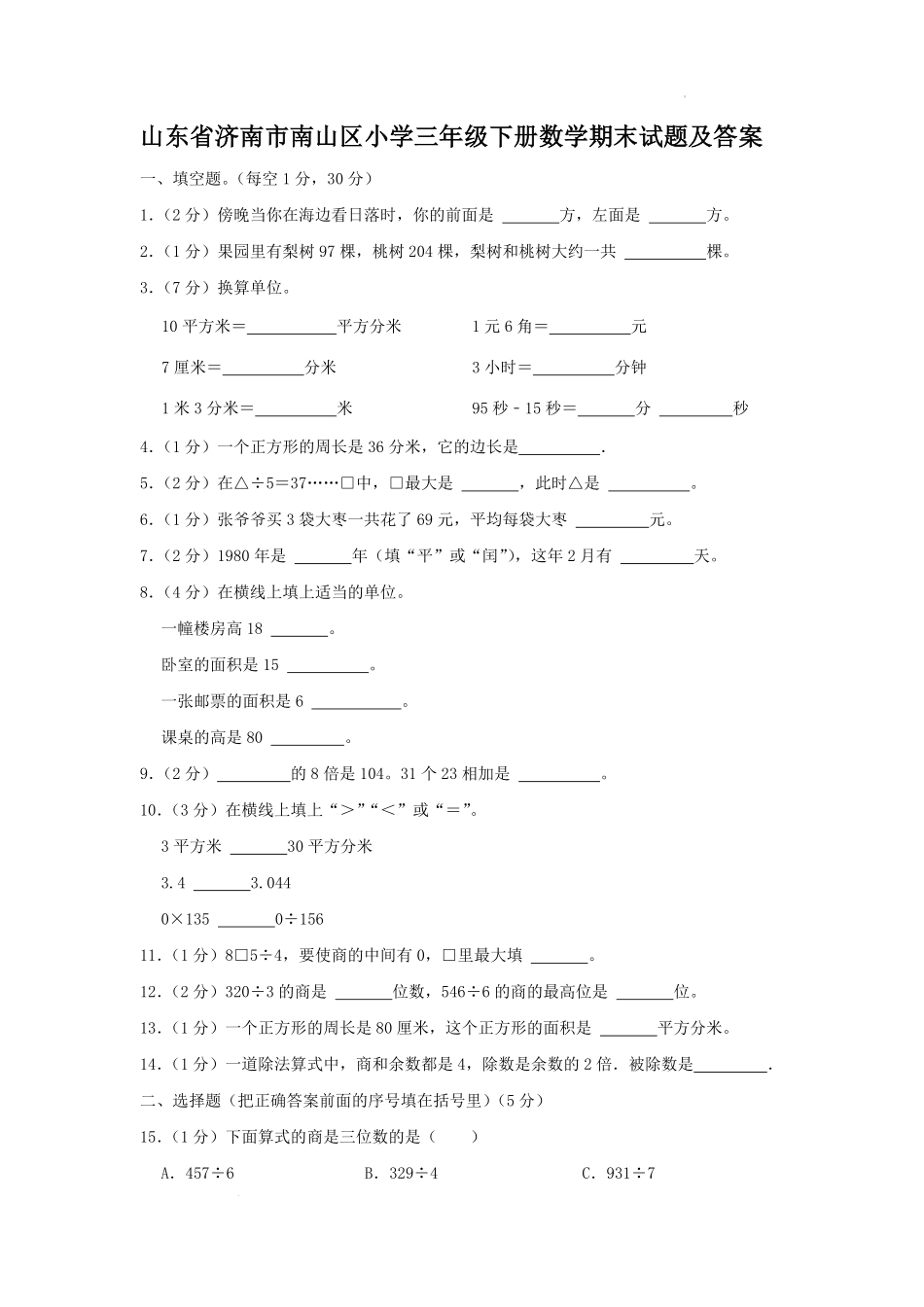 山东省济南市南山区小学三年级下册数学期末试题及答案.pdf_第1页