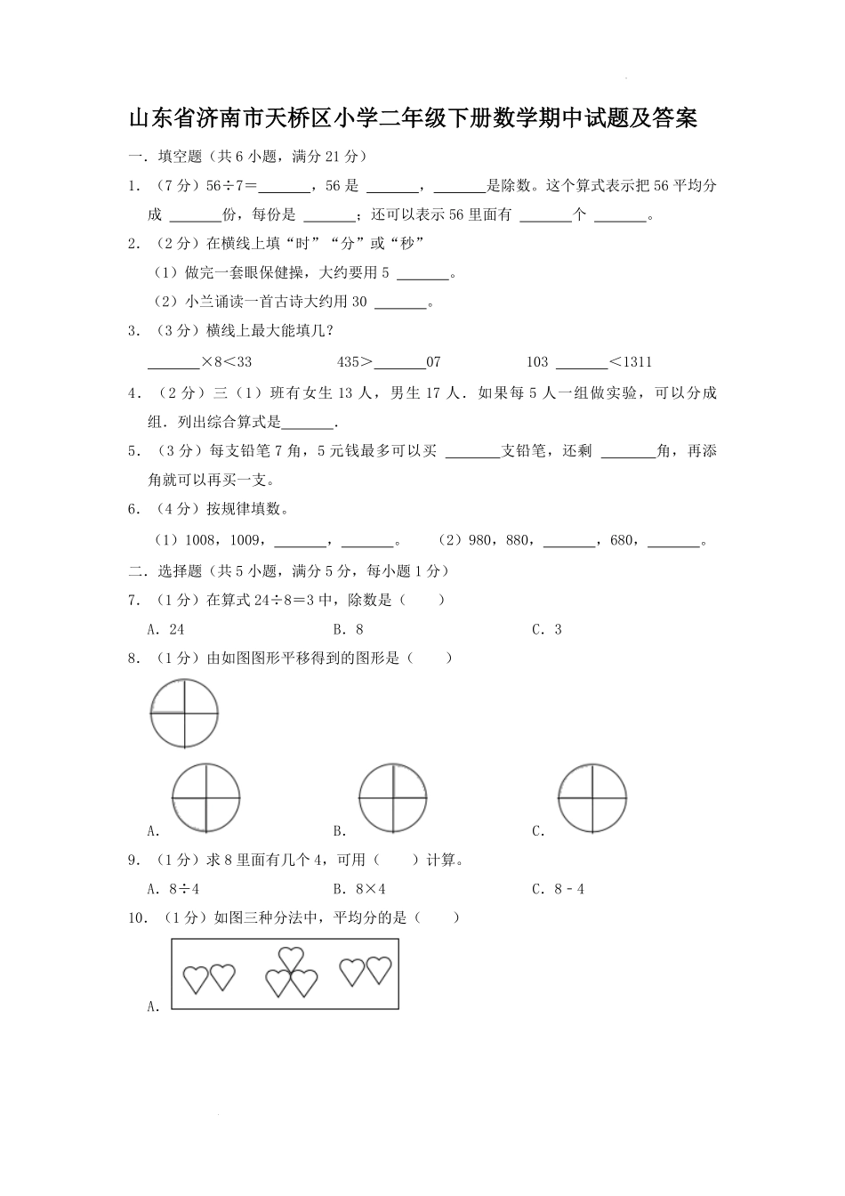 山东省济南市天桥区小学二年级下册数学期中试题及答案.pdf_第1页