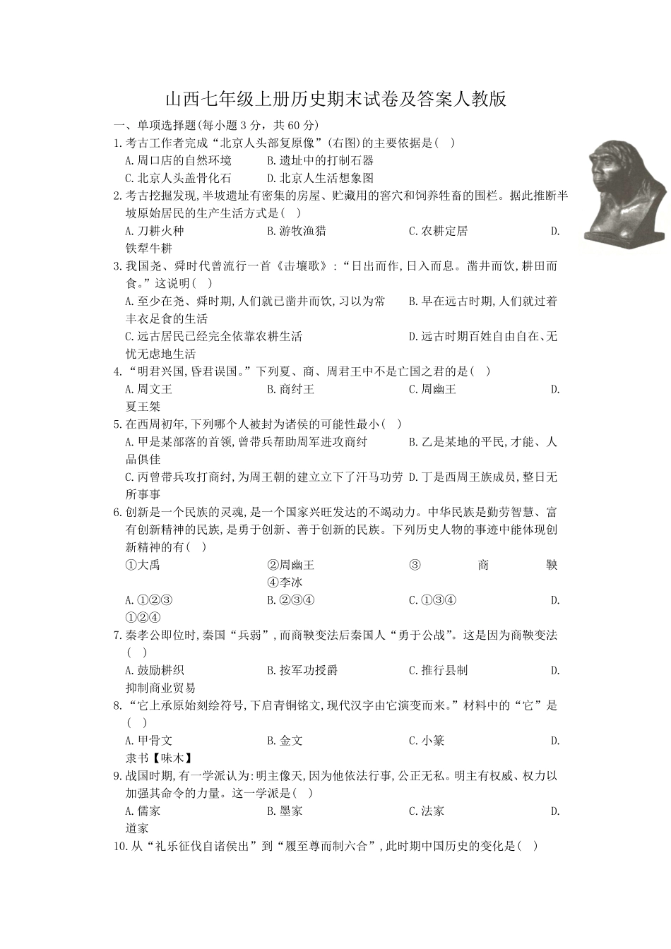 山西七年级上册历史期末试卷及答案人教版.pdf_第1页