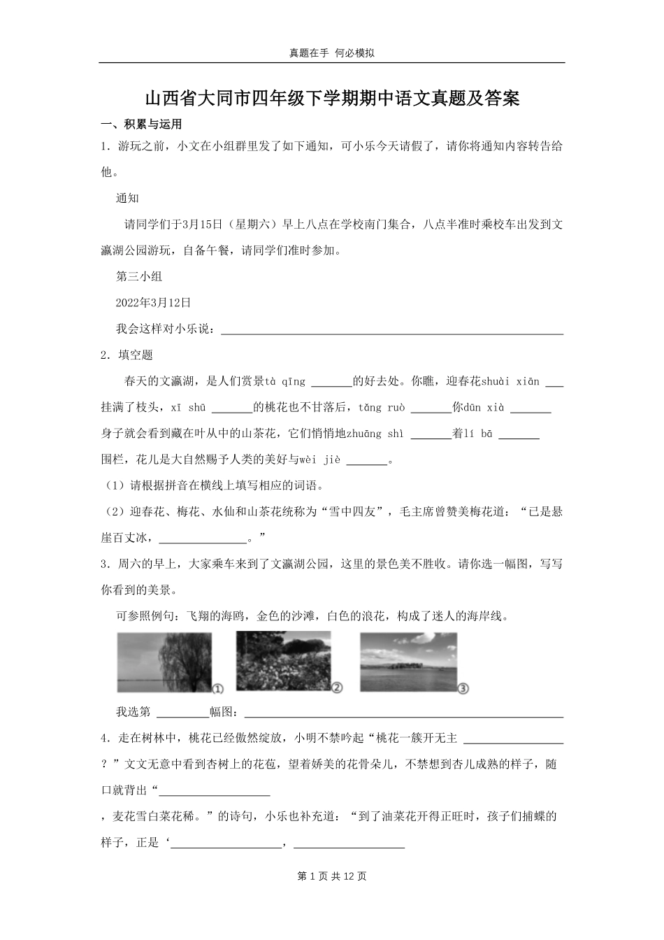 山西省大同市四年级下学期期中语文真题及答案.pdf_第1页