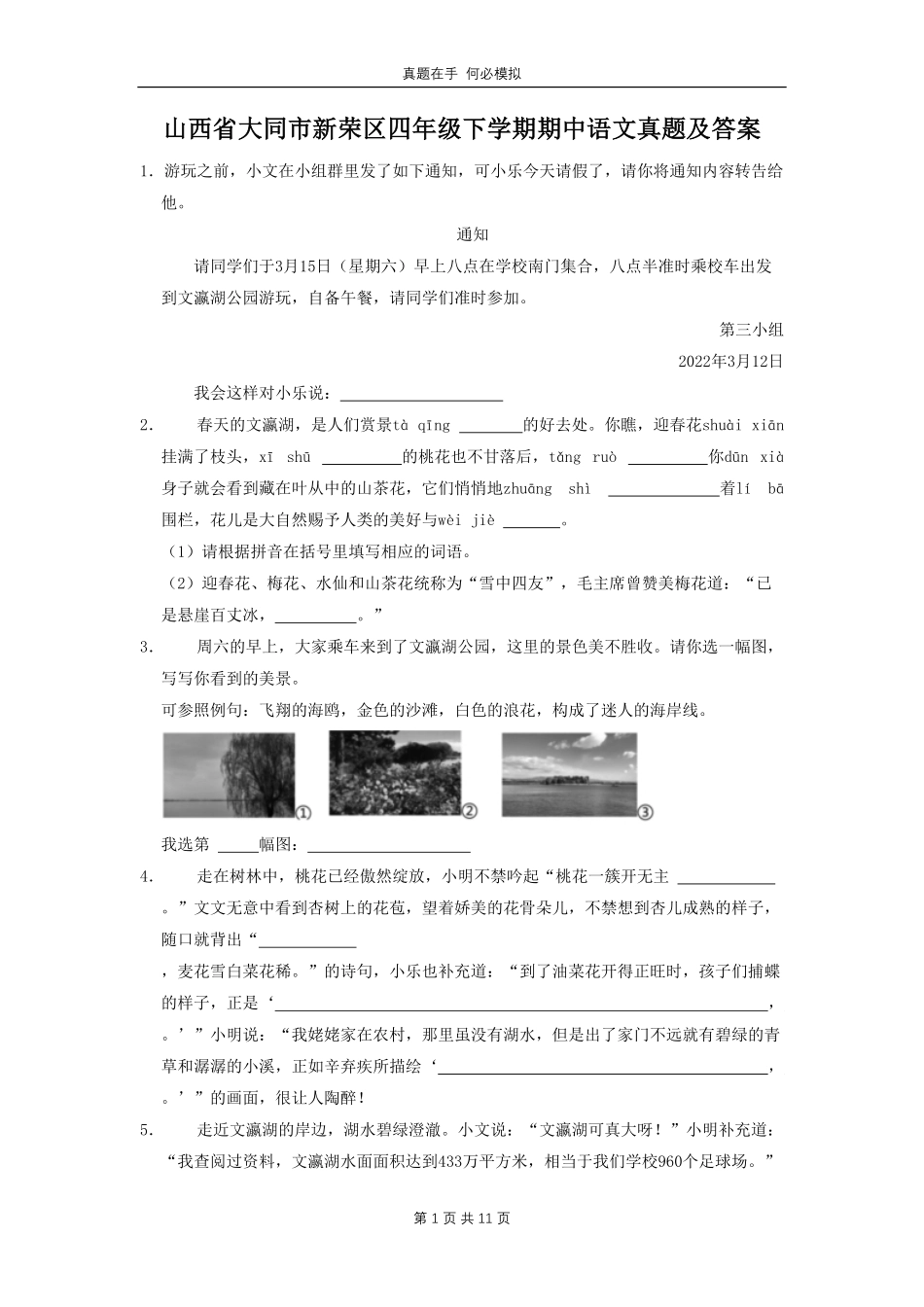 山西省大同市新荣区四年级下学期期中语文真题及答案.pdf_第1页