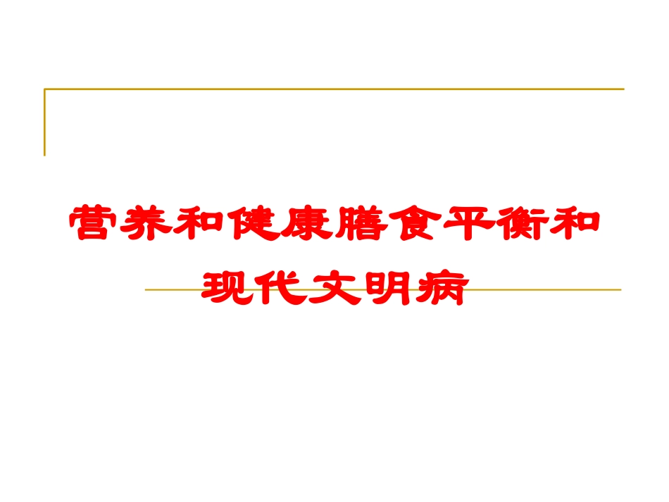 营养和健康膳食平衡和现代文明病培训课件.pptx_第1页