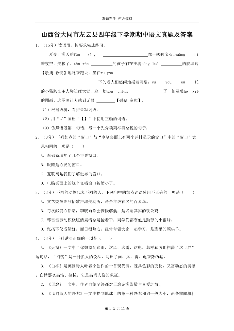 山西省大同市左云县四年级下学期期中语文真题及答案.pdf_第1页