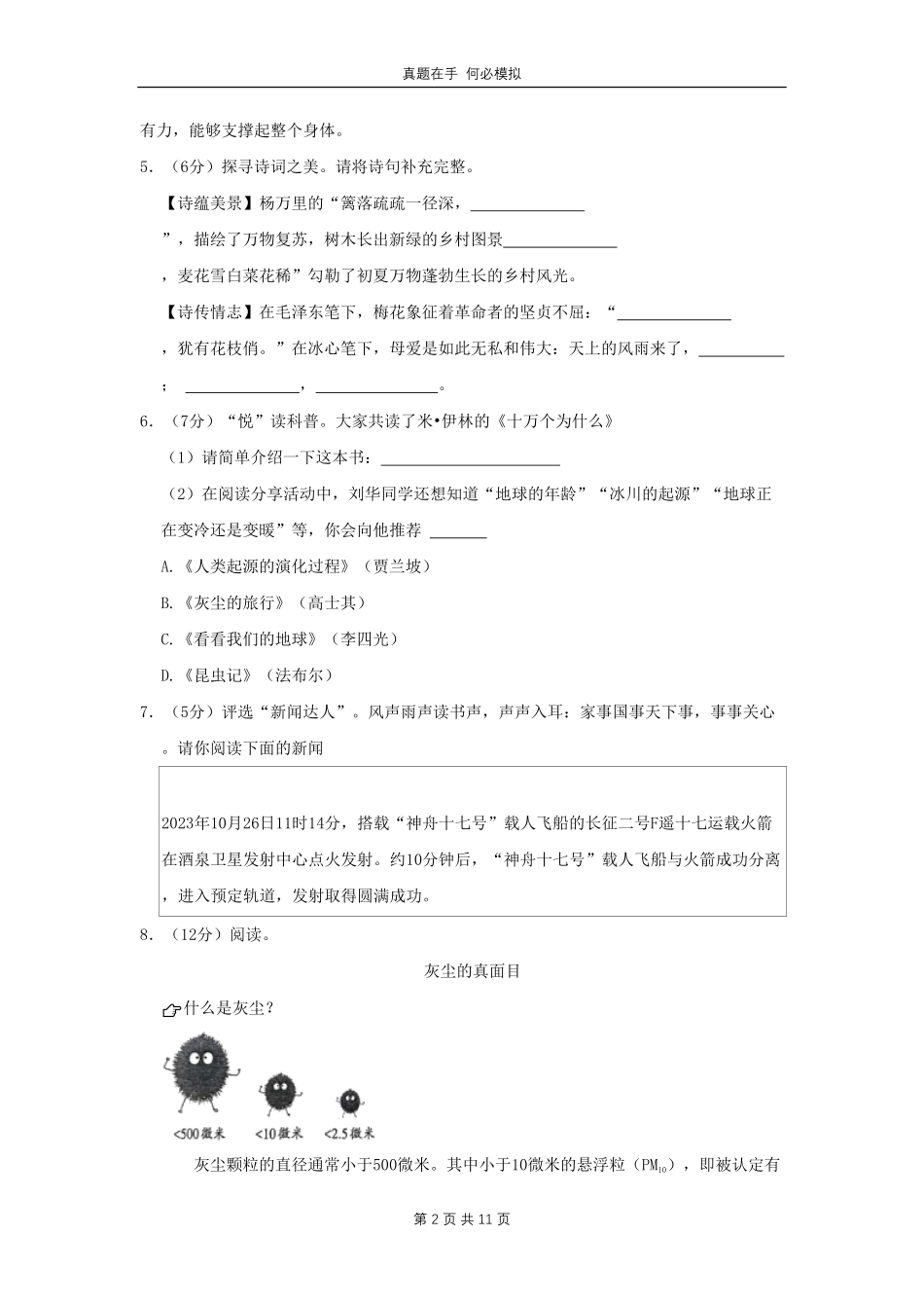 山西省大同市左云县四年级下学期期中语文真题及答案.pdf_第2页