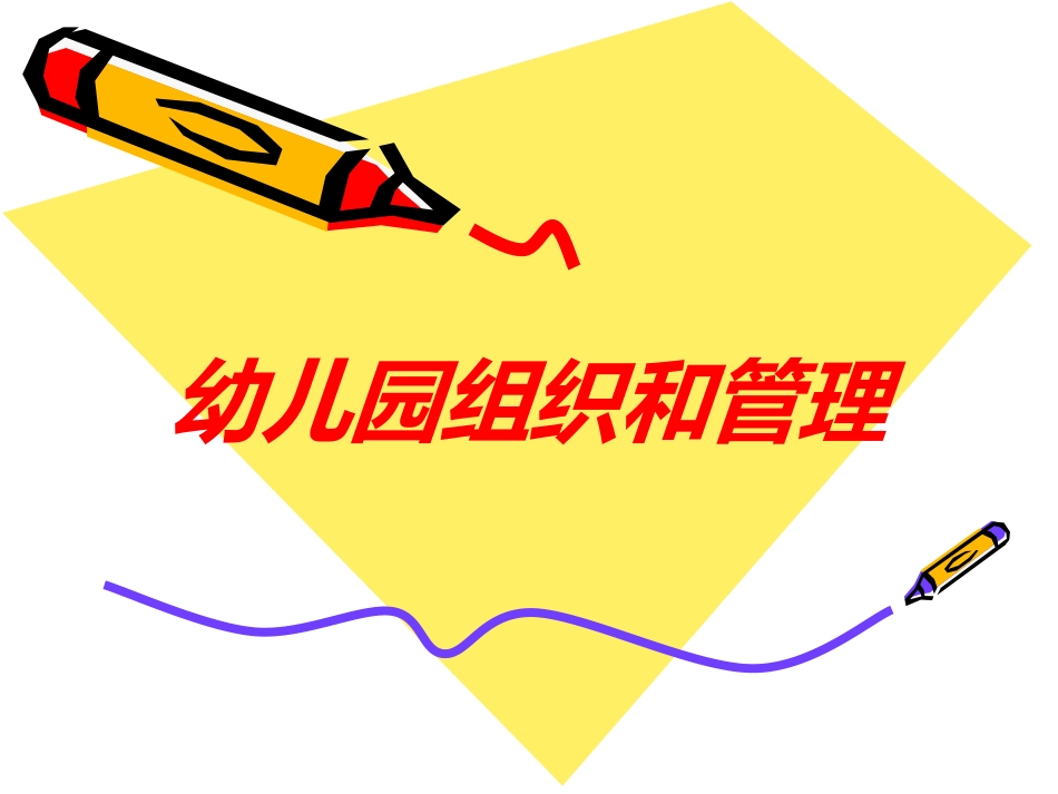 幼儿园组织和管理培训课件.pptx_第1页