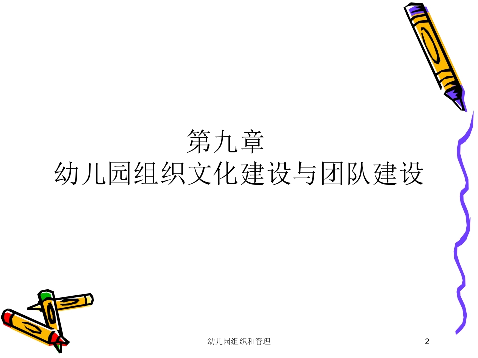 幼儿园组织和管理培训课件.pptx_第2页