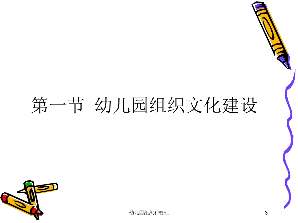 幼儿园组织和管理培训课件.pptx_第3页