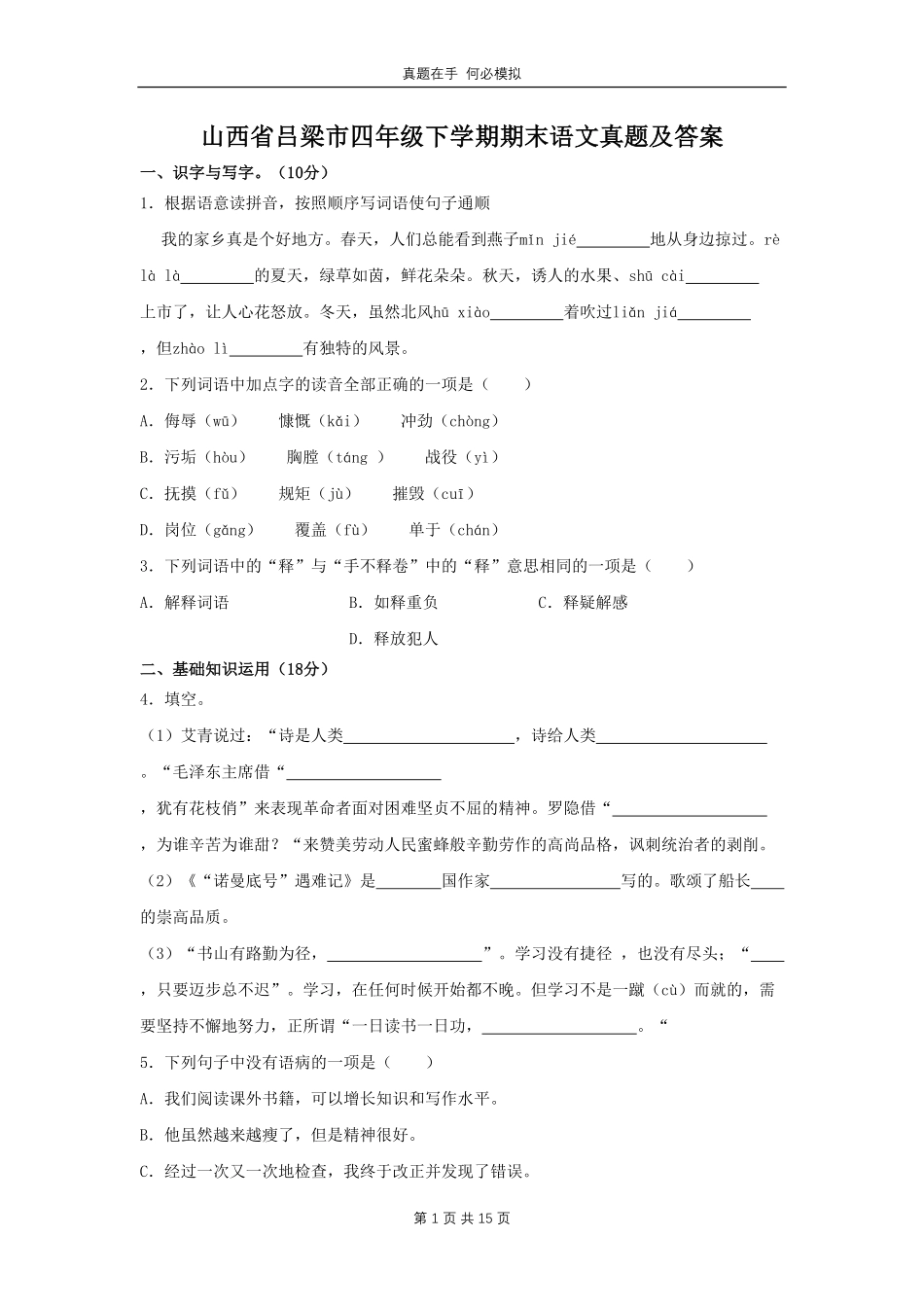 山西省吕梁市四年级下学期期末语文真题及答案.pdf_第1页