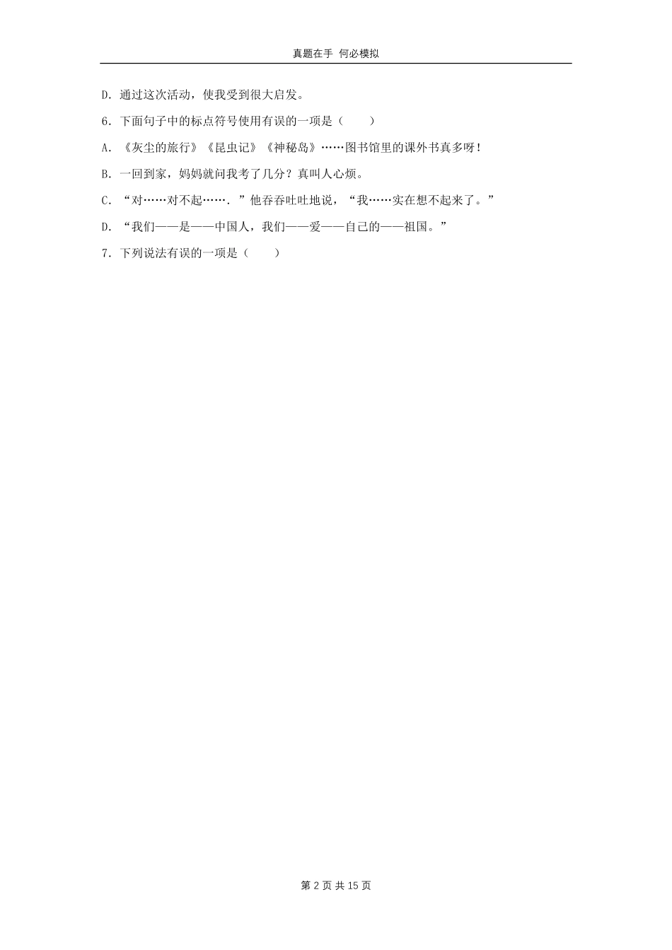 山西省吕梁市四年级下学期期末语文真题及答案.pdf_第2页
