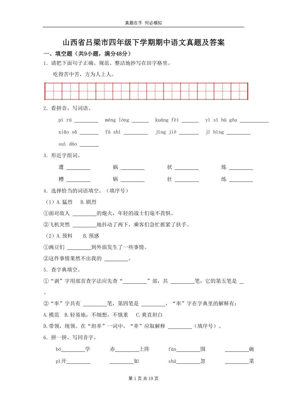 山西省吕梁市四年级下学期期中语文真题及答案.pdf_第1页