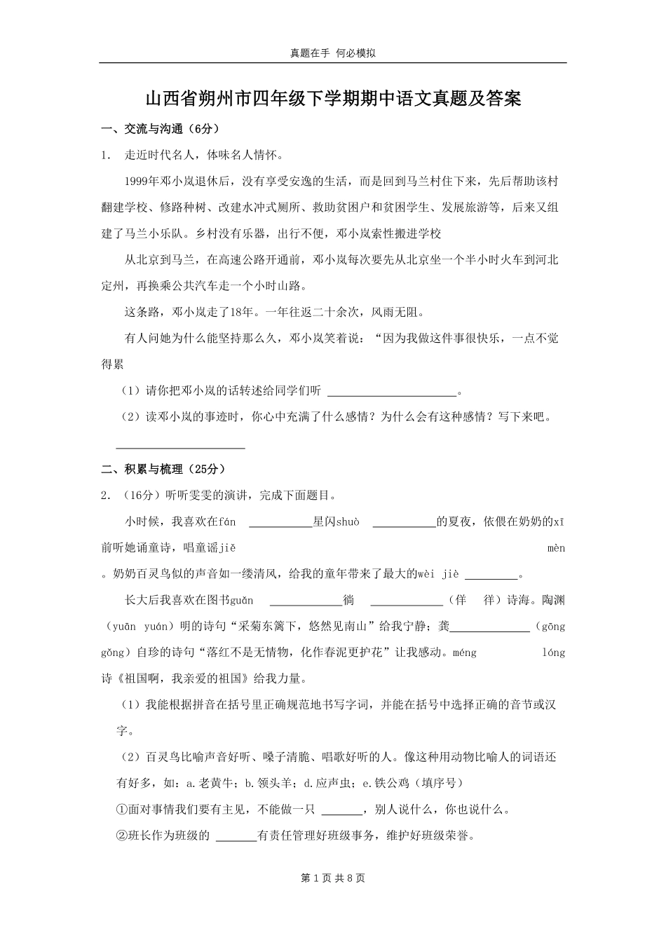 山西省朔州市四年级下学期期中语文真题及答案.pdf_第1页
