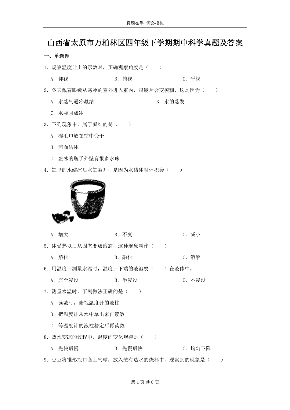 山西省太原市万柏林区四年级下学期期中科学真题及答案.pdf_第1页