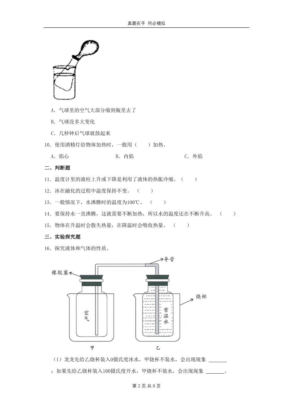 山西省太原市万柏林区四年级下学期期中科学真题及答案.pdf_第2页