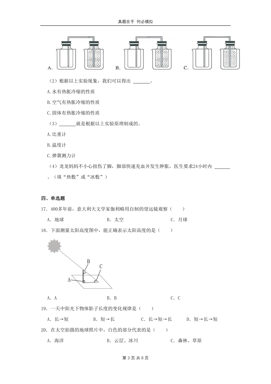 山西省太原市万柏林区四年级下学期期中科学真题及答案.pdf_第3页