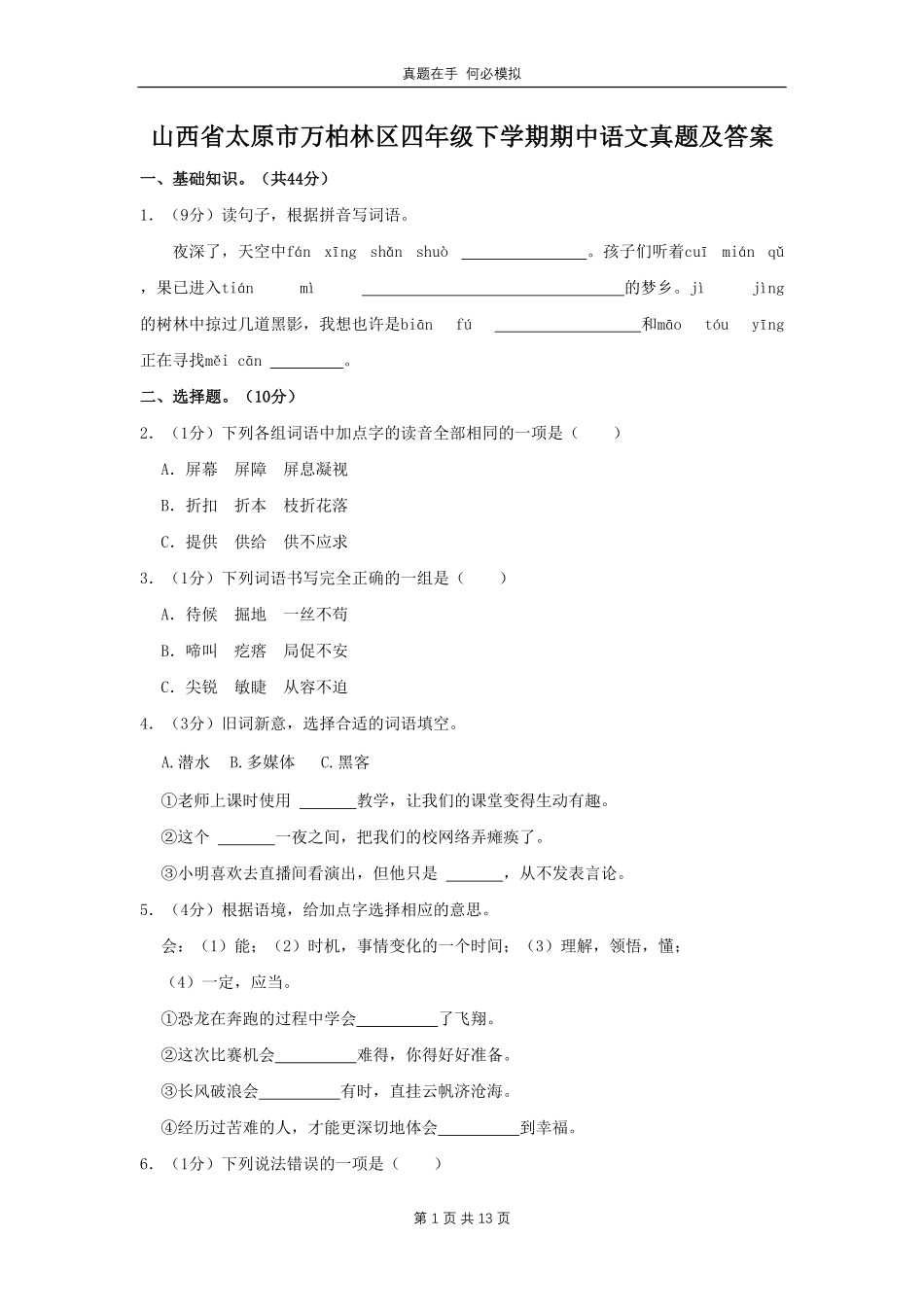 山西省太原市万柏林区四年级下学期期中语文真题及答案.pdf_第1页