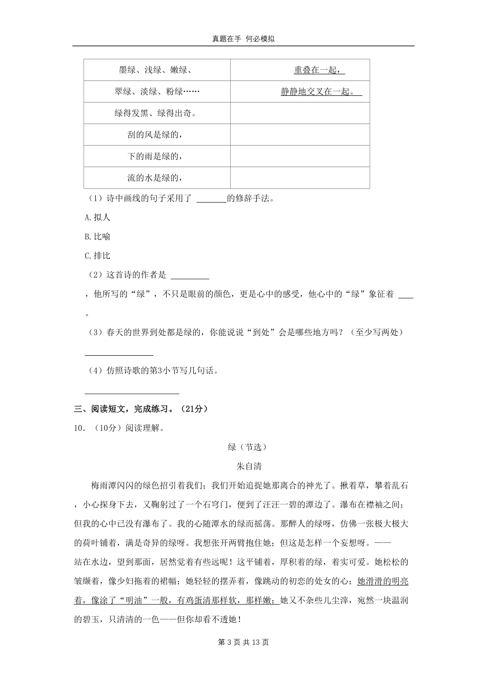 山西省太原市万柏林区四年级下学期期中语文真题及答案.pdf_第3页