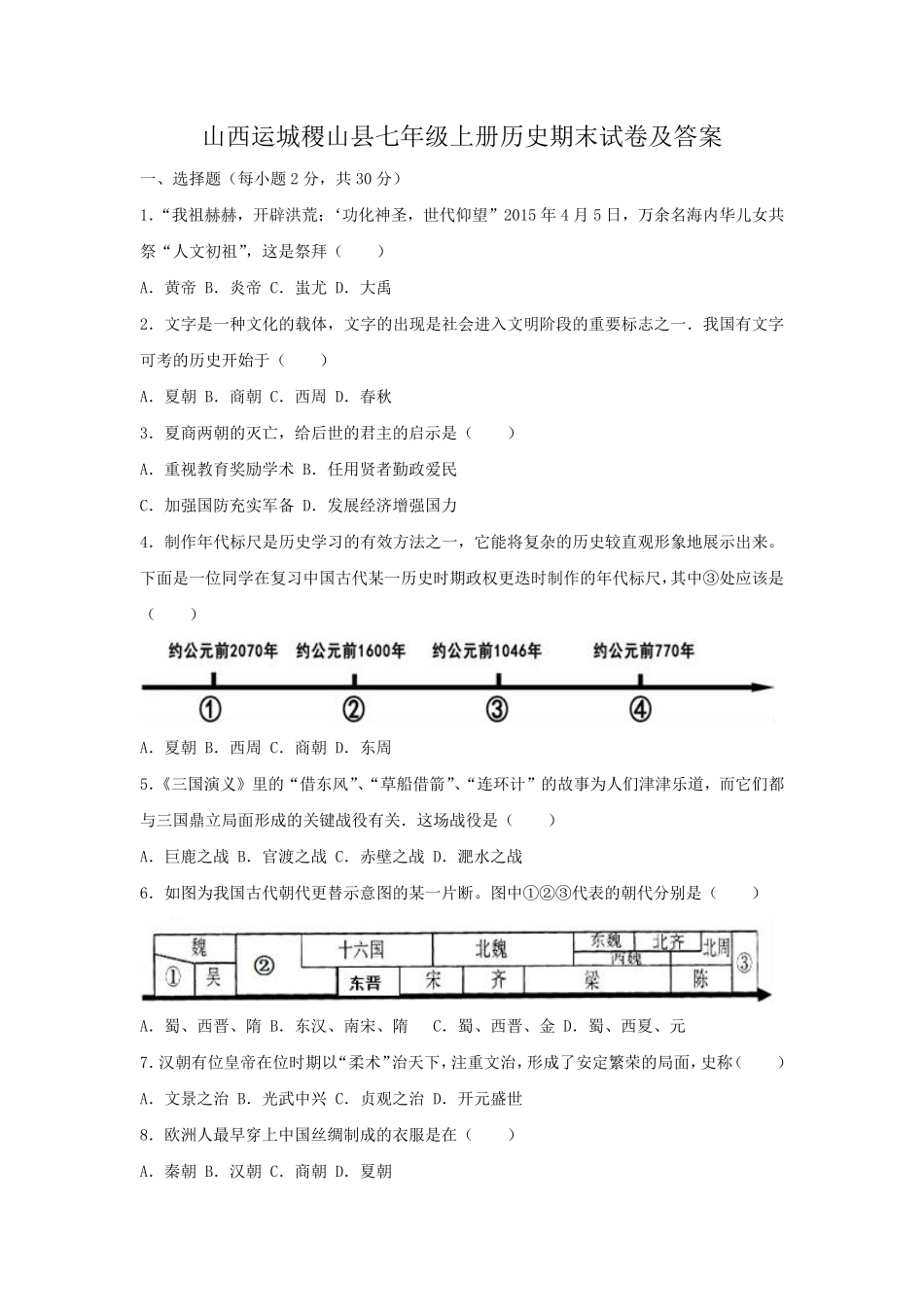 山西运城稷山县七年级上册历史期末试卷及答案.pdf_第1页
