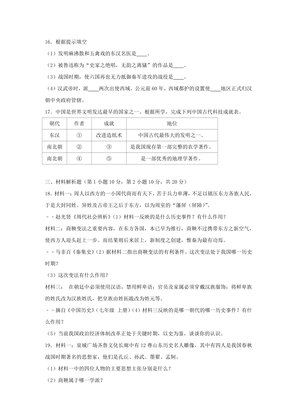 山西运城稷山县七年级上册历史期末试卷及答案.pdf_第3页
