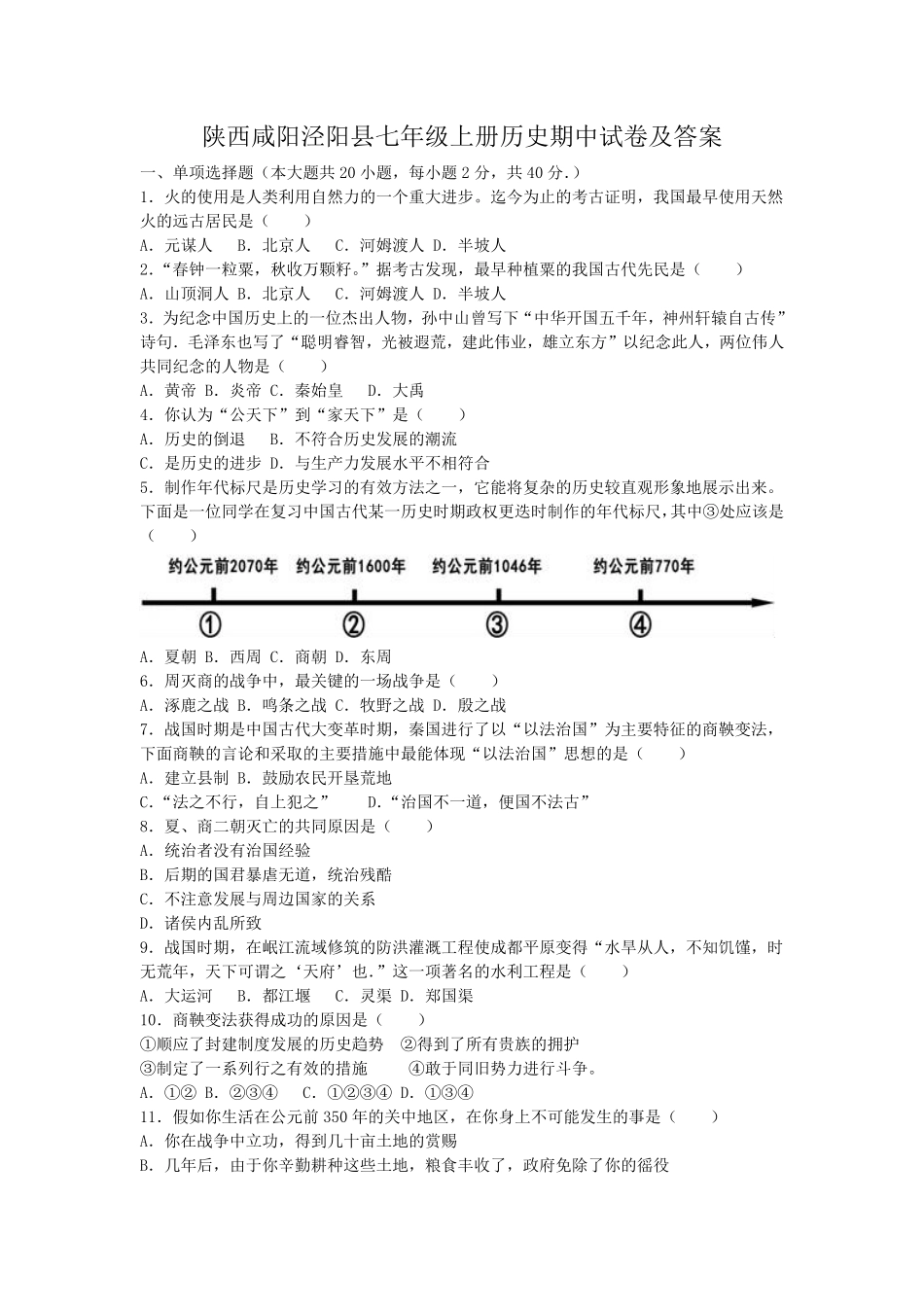 陕西咸阳泾阳县七年级上册历史期中试卷及答案.pdf_第1页