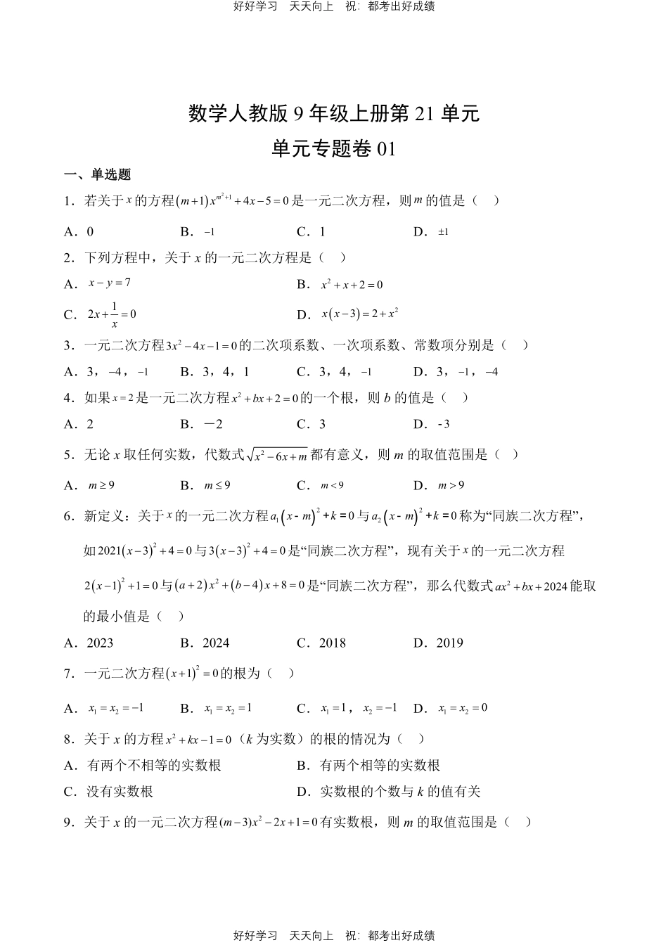数学人教版九年级上册第2一年级01测试试卷（含答案）.pdf_第1页
