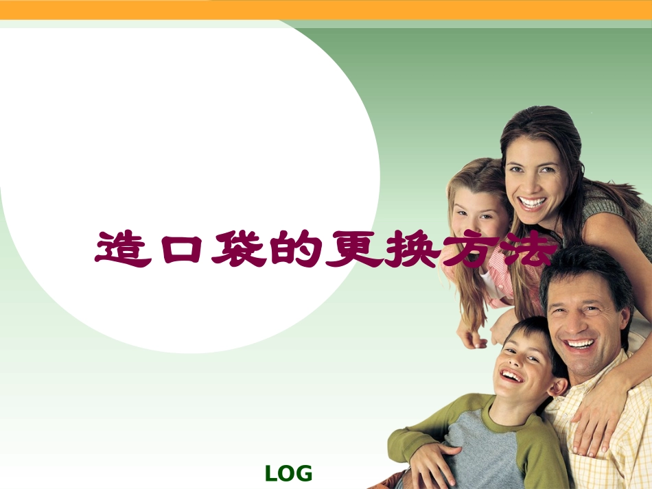 造口袋的更换方法培训课件.pptx_第1页