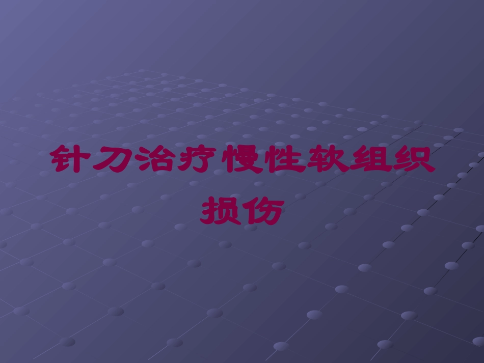 针刀治疗慢性软组织损伤培训课件.pptx_第1页