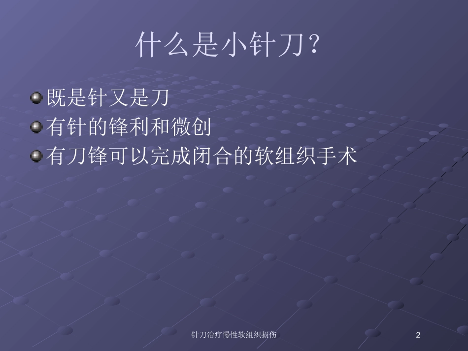 针刀治疗慢性软组织损伤培训课件.pptx_第2页