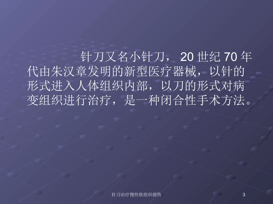 针刀治疗慢性软组织损伤培训课件.pptx_第3页