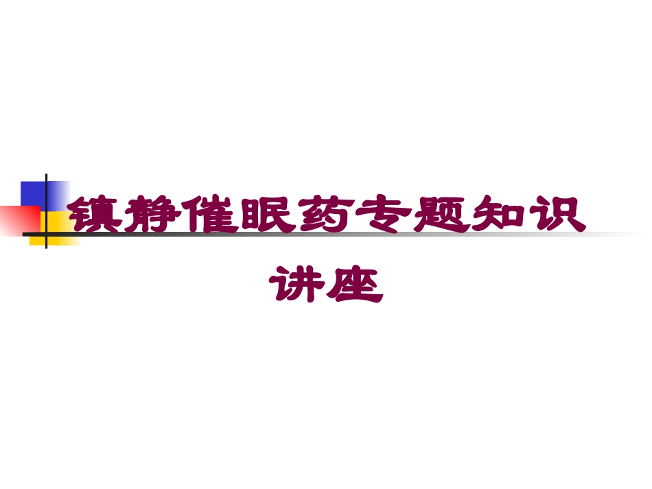 镇静催眠药专题知识讲座培训课件.pptx_第1页