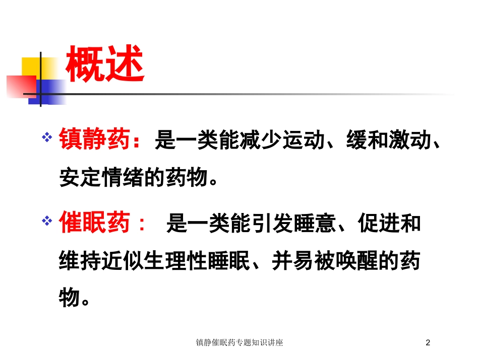 镇静催眠药专题知识讲座培训课件.pptx_第2页