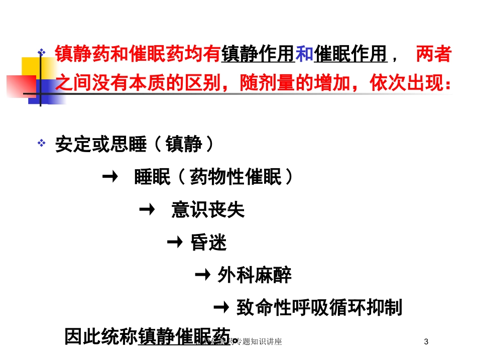 镇静催眠药专题知识讲座培训课件.pptx_第3页