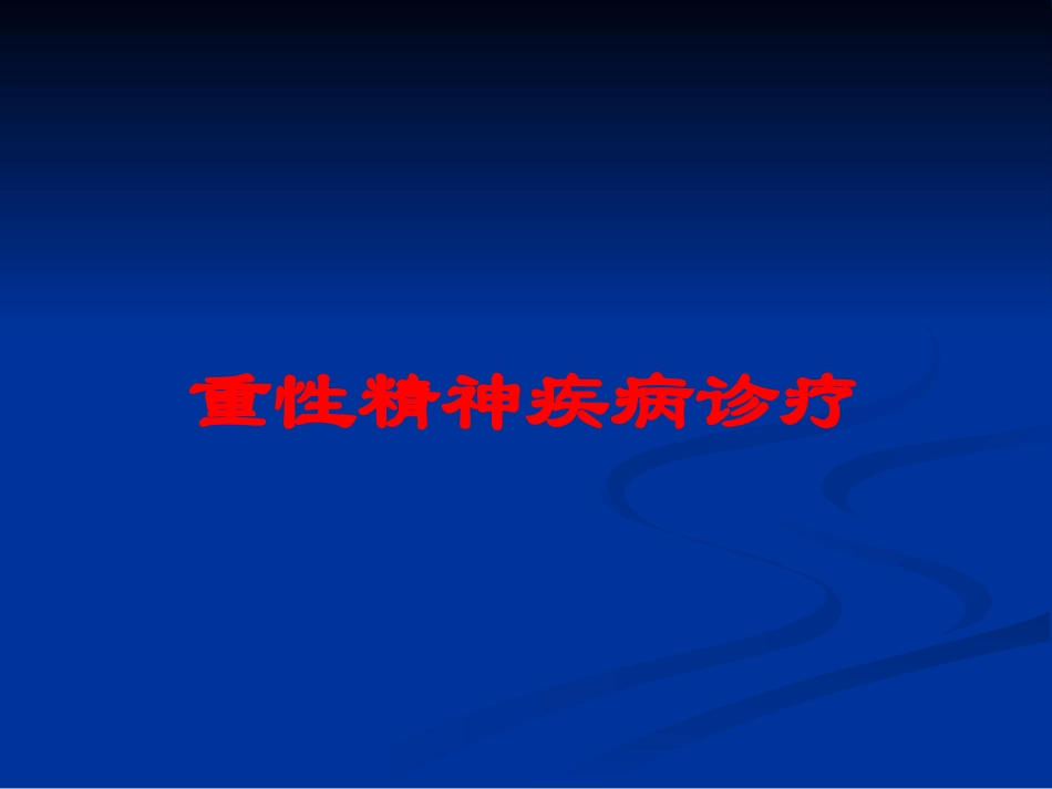 重性精神疾病诊疗培训课件.pptx_第1页