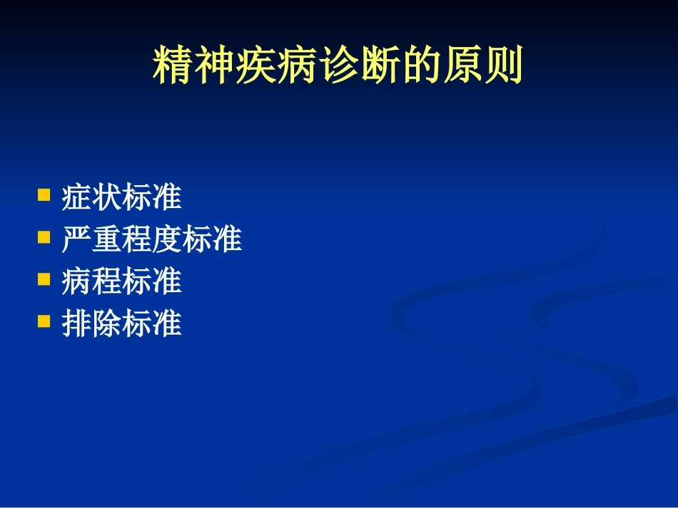 重性精神疾病诊疗培训课件.pptx_第3页