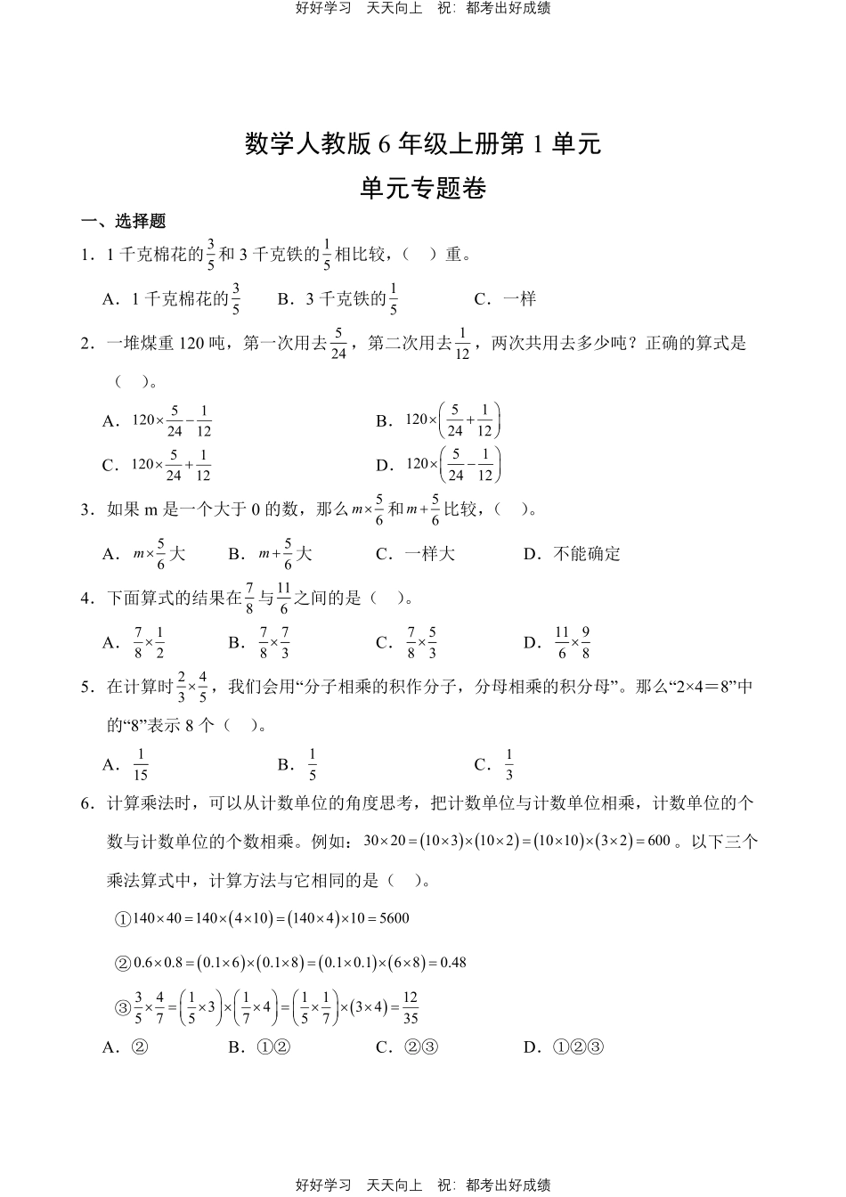 数学人教版六年级上册第一年级测试试卷（含答案）.pdf_第1页
