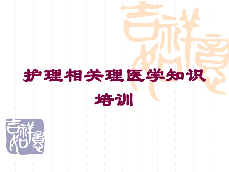 护理相关理医学知识培训培训课件.pptx_第1页