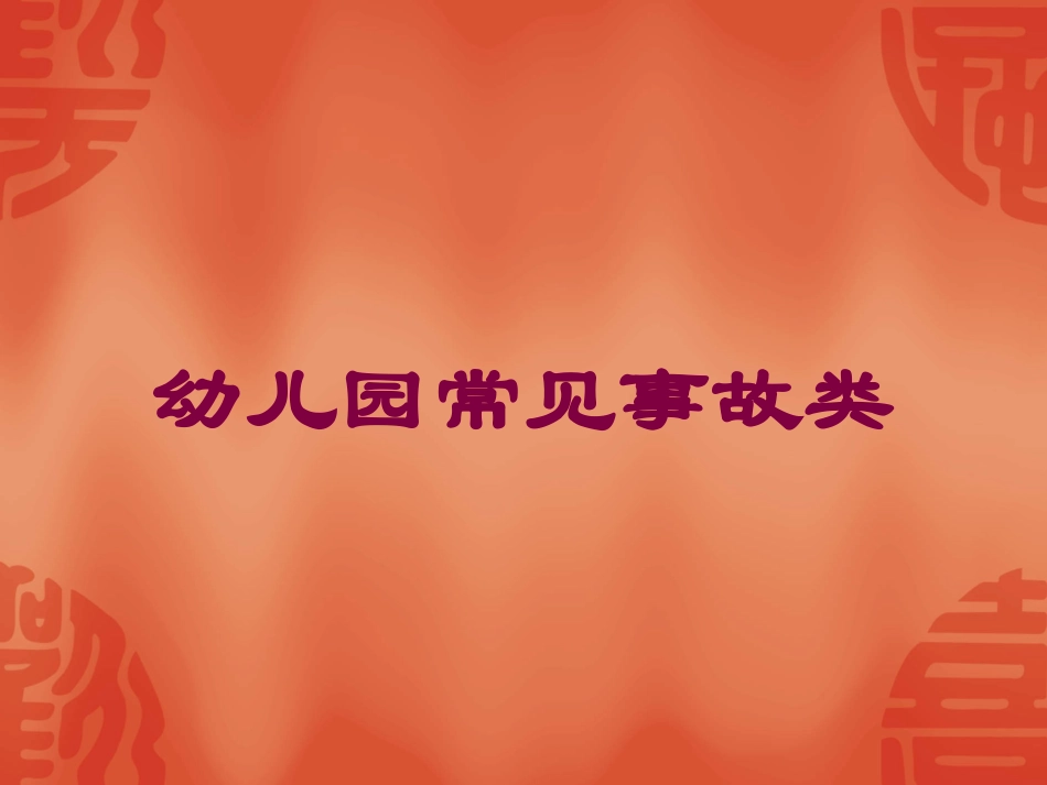 幼儿园常见事故类培训课件.pptx_第1页