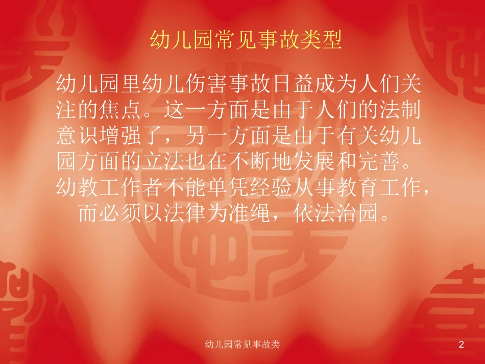 幼儿园常见事故类培训课件.pptx_第2页