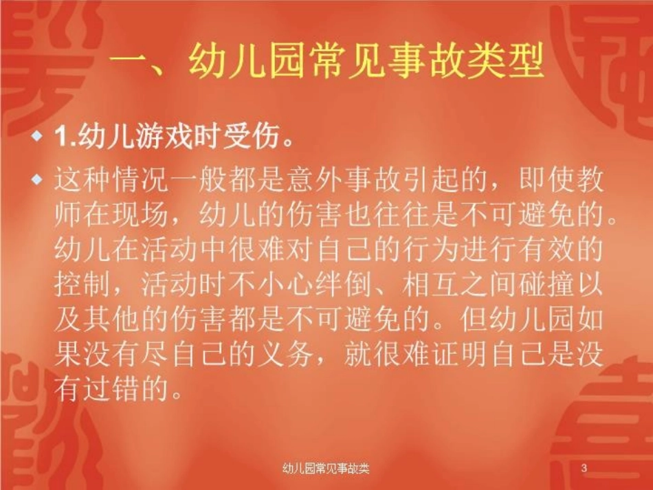 幼儿园常见事故类培训课件.pptx_第3页