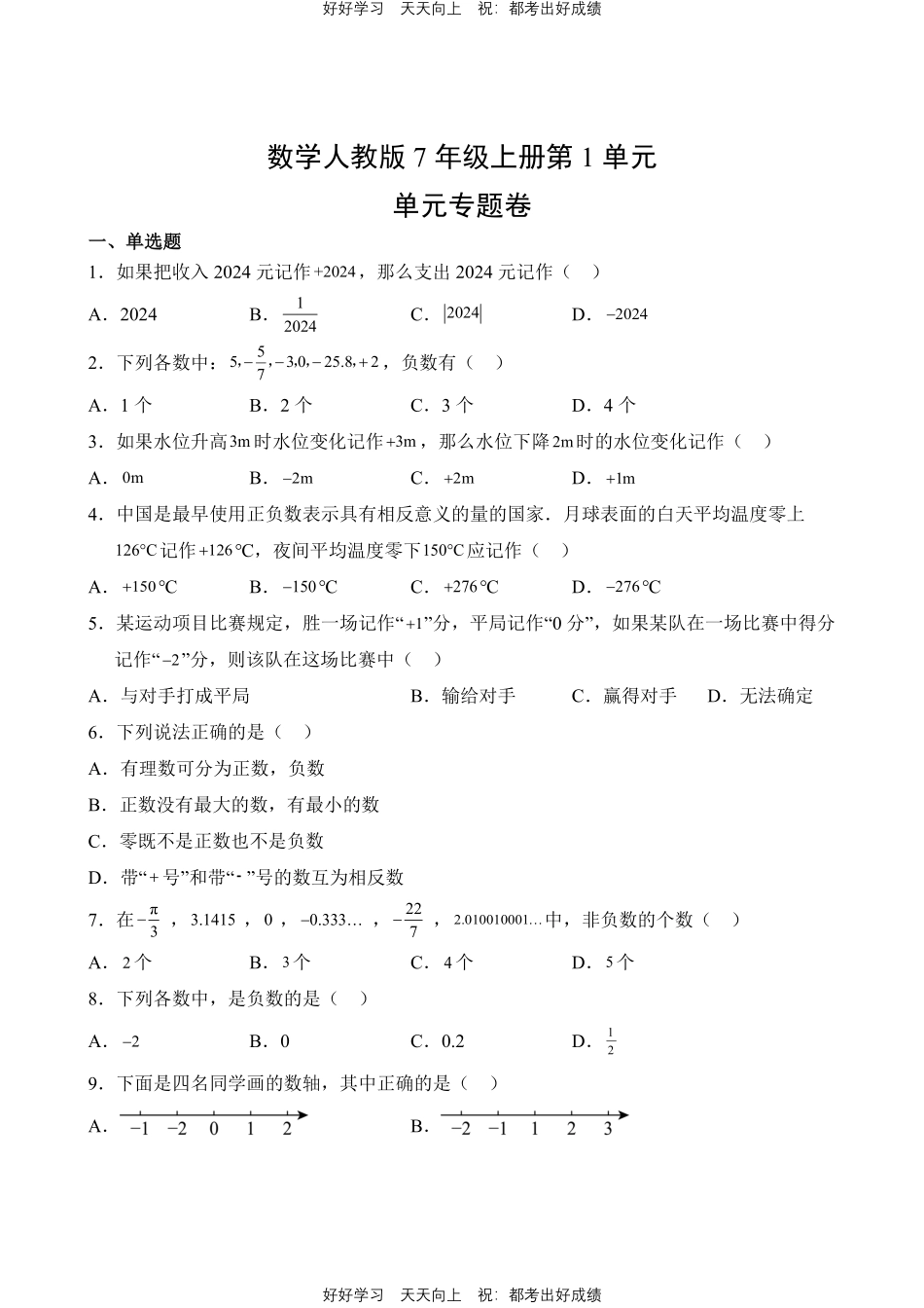 数学人教版七年级上册第一年级测试试卷（含答案）.pdf_第1页