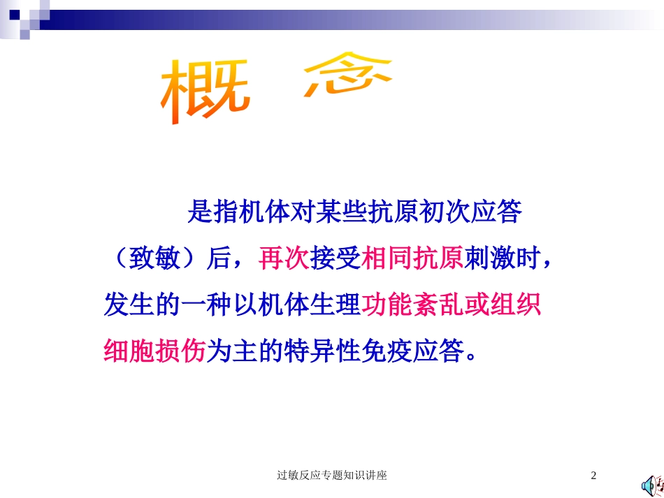 过敏反应专题知识讲座培训课件.pptx_第2页