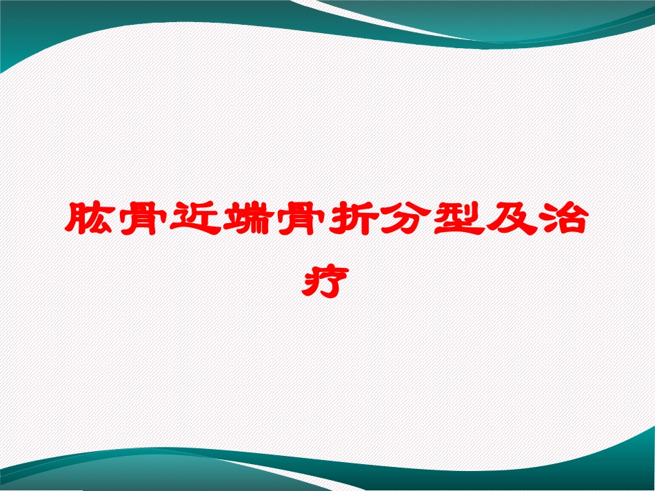 肱骨近端骨折分型及治疗培训课件.pptx_第1页