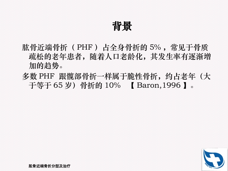 肱骨近端骨折分型及治疗培训课件.pptx_第2页