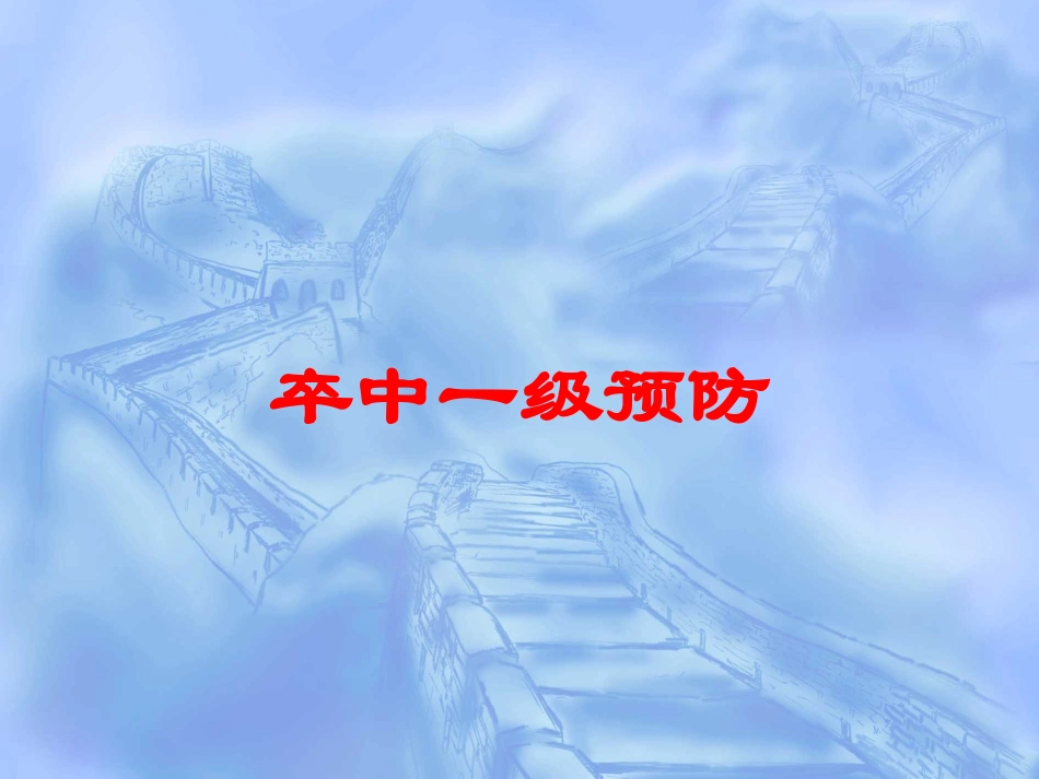 卒中一级预防培训课件.pptx_第1页