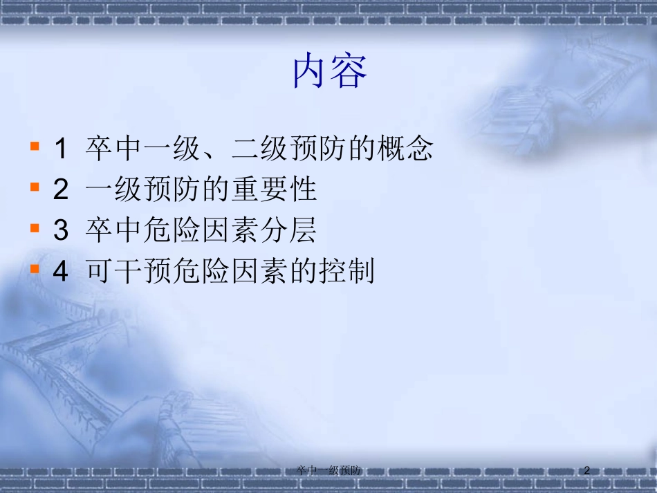 卒中一级预防培训课件.pptx_第2页