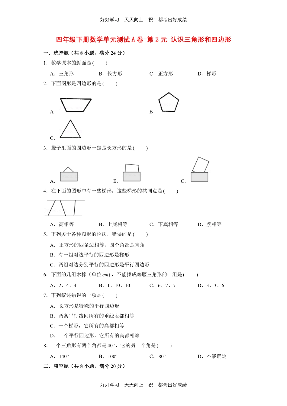 四年级下册数学单元测试A卷-第二单元认识三角形和四边形北师大版测试试卷（含答案）.pdf_第1页
