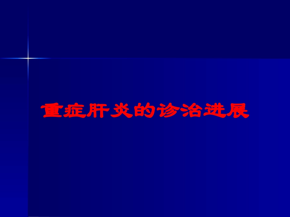重症肝炎的诊治进展培训课件.pptx_第1页